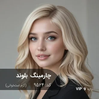 ترکیب رنگ چارمینگ بلوند (کرم استخوانی) کد 9524