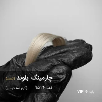رنگ مو چارمینگ بلوند کرم استخوانی روی پایه ۹ دکلره با تناژ کرم روشن و طبیعی