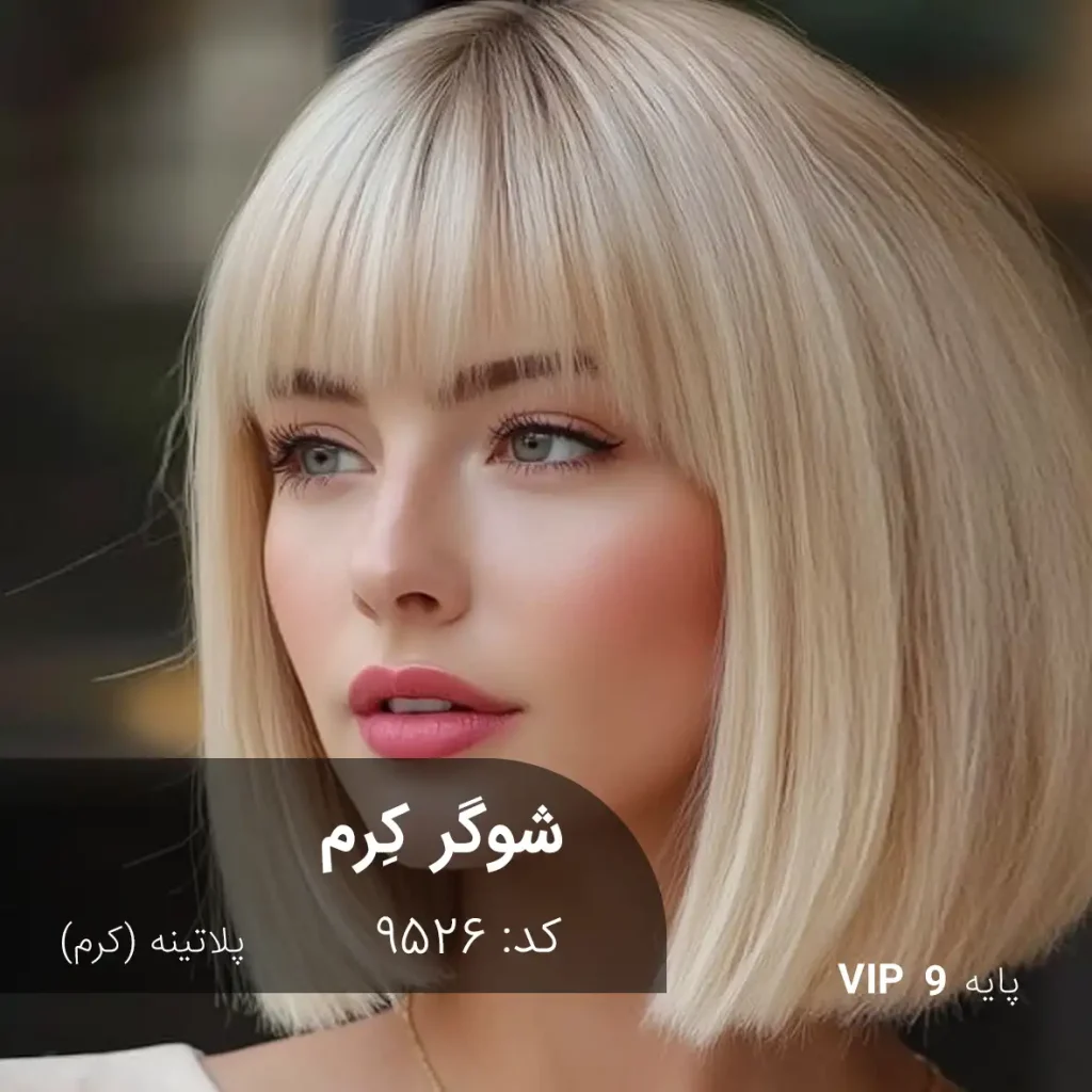 رنگ مو شوگر کِرم با تناژ پلاتینه کرم روی پایه ۹ دکلره، درخشان و یکنواخت