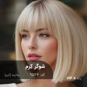 ترکیب رنگ شوگر کِرم (پلاتینه کرم) کد 9526