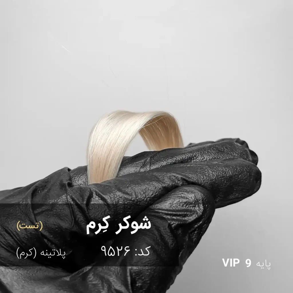 رنگ مو شوگر کِرم با تناژ پلاتینه کرم روی پایه ۹ دکلره، درخشان و یکنواخت