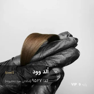 رنگ مو اُلد وود با تناژ شکلاتی سرد دخترونه روی پایه ۹ دکلره