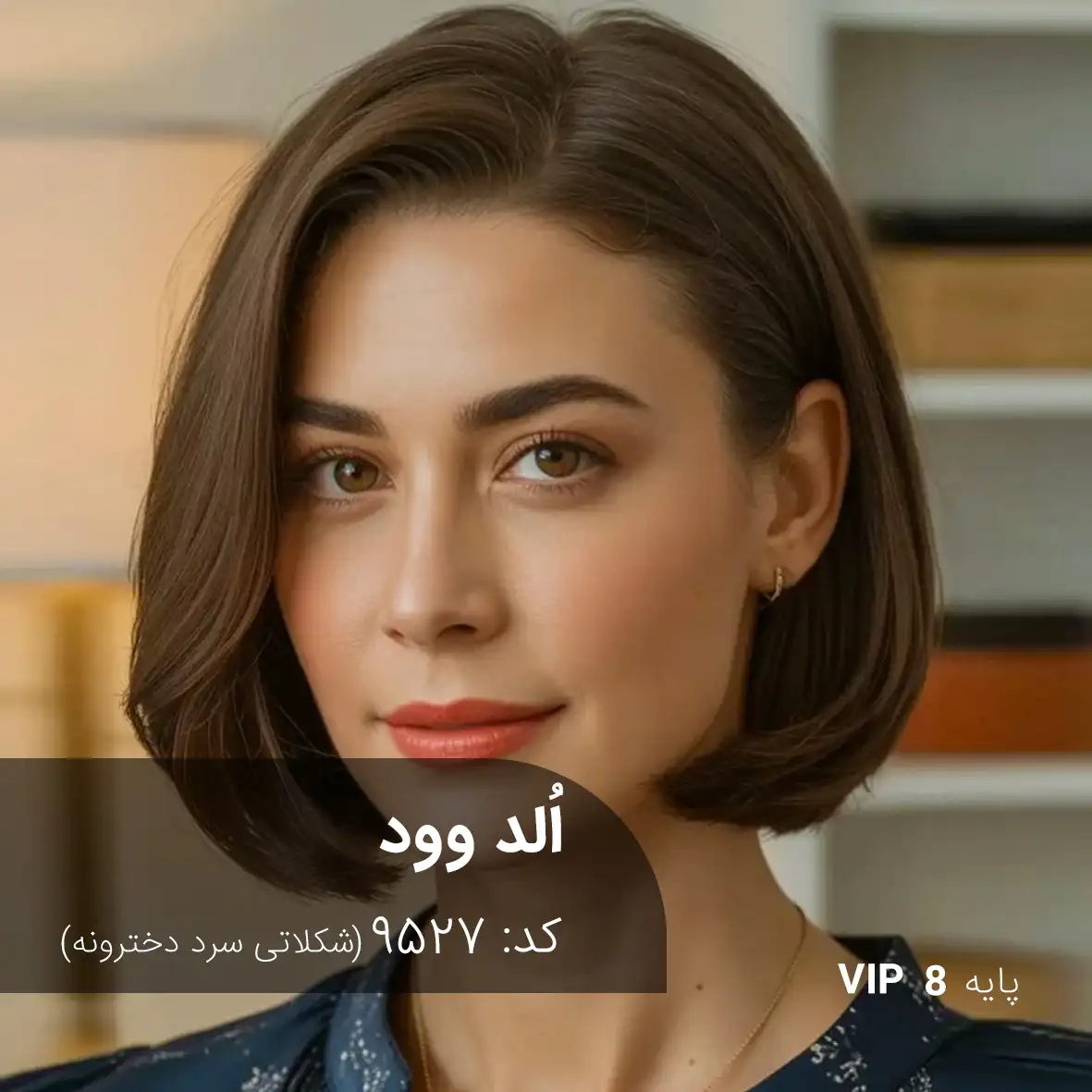 ترکیب رنگ اُلد وود (شکلاتی سرد دخترونه) کد 9527 رنگ مو اُلد وود با تناژ شکلاتی سرد دخترونه روی پایه ۹ دکلره