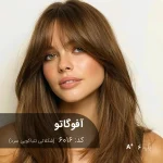 نتیجه نهایی ترکیب رنگ موی آفوگاتو (شکلاتی تنباکویی سرد) با ظاهر مات و یکدست روی موی دکلره شده.
