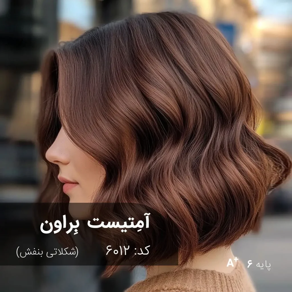 آمِتیست بِراون (شکلاتی بنفش)؛ تصویر نمونه رنگ مو ترکیبی با تناژ شکلاتی و بنفش