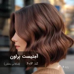 آمِتیست بِراون (شکلاتی بنفش)؛ تصویر نمونه رنگ مو ترکیبی با تناژ شکلاتی و بنفش