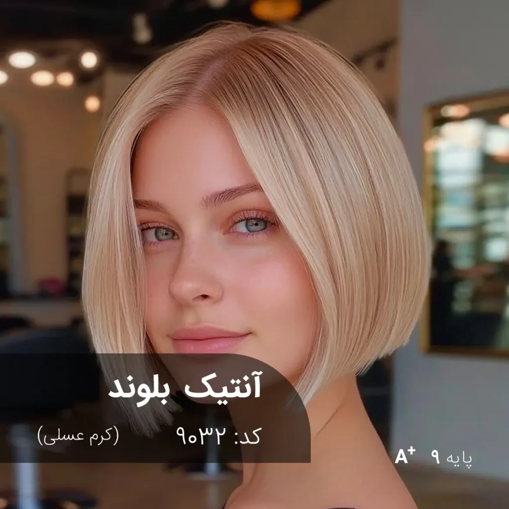 رنگ مو آنتیک بلوند کرم عسلی با تناژ گرم و براق روی پایه دکلره 9