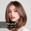 رنگ مو آیریش موکا مرواریدی موکا روی پایه دکلره 8
