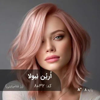 ترکیب رنگ اُرین نِبولا (رز شامپاینی) کد 8032
