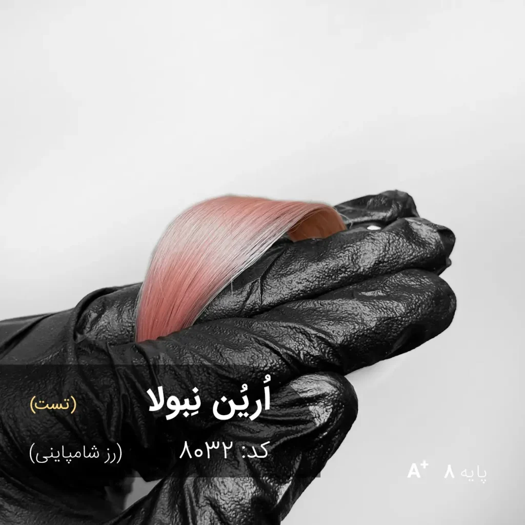 اُرین نِبولا (رز شامپاینی) رنگ موی ترکیبی آماده با تناژ رز شامپاینی و پایه دکلره 7