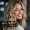 تصویر رنگ مو استایلیش اسمایل (لبخند شیک) با تناژ بلوند بژ شنی روشن