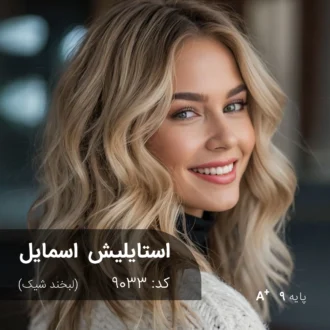 ترکیب رنگ استایلیش اسمایل (لبخند شیک) کد 9033