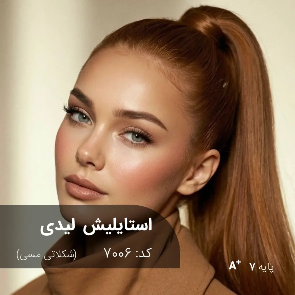 مدل مو با رنگ استایلیش لیدی شکلاتی مسی روی پایه 7 دکلره با درخشش بالا.