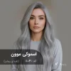 ترکیب رنگ اسموکی موون (نقره ای روشن) کد 8041 به همراه تست رنگ نقره ای روشن روی کالیته مو