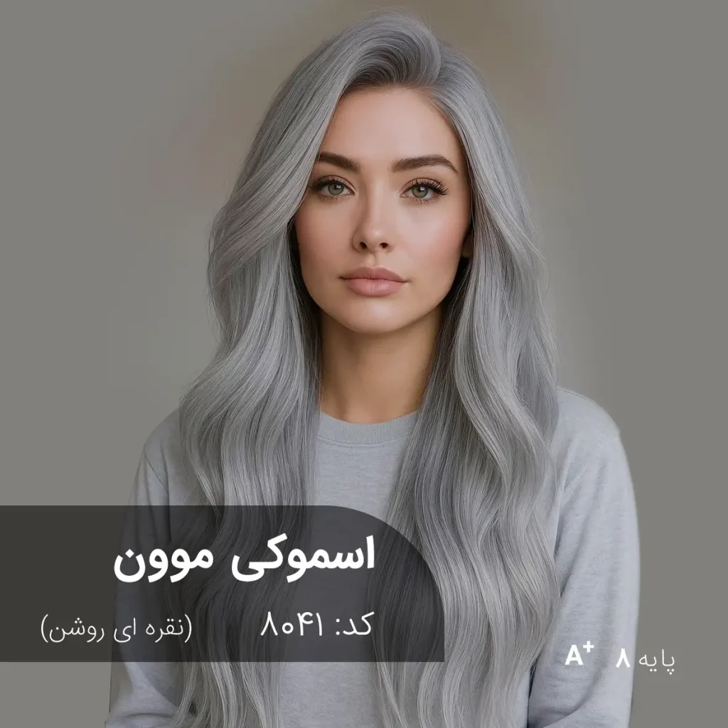 ترکیب رنگ اسموکی موون (نقره ای روشن) کد 8041 به همراه تست رنگ نقره ای روشن روی کالیته مو