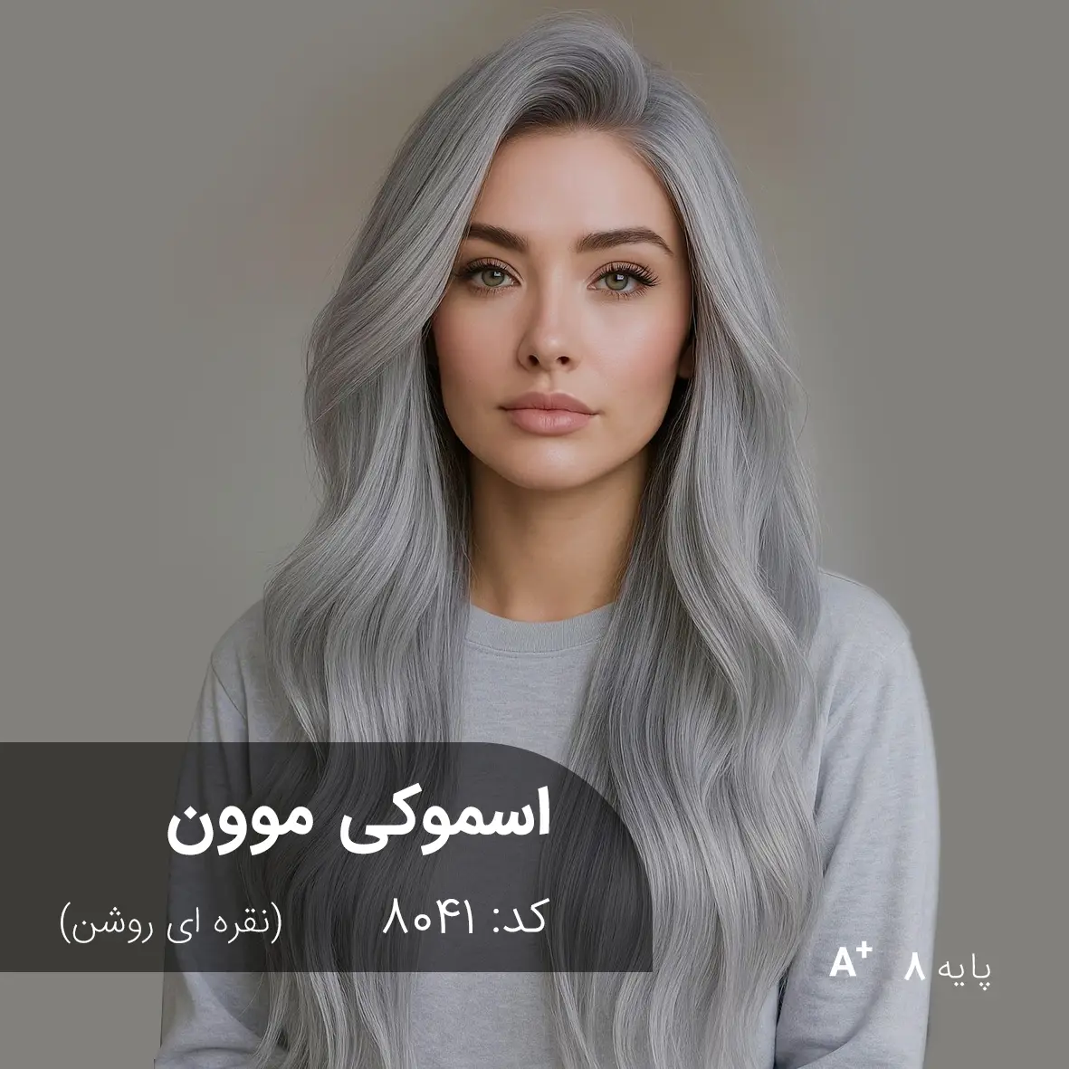 ترکیب رنگ اسموکی موون (نقره ای روشن) کد 8041 ترکیب رنگ اسموکی موون (نقره ای روشن) کد 8041 به همراه تست رنگ نقره ای روشن روی کالیته مو