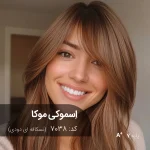 رنگ موی اسموکی موکا (نسکافه ای دودی) روی پایه 7 دکلره با درخشش مخملی.