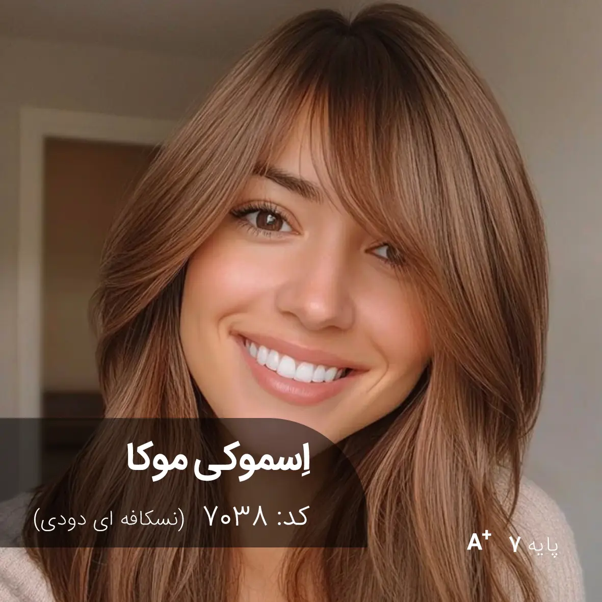 ترکیب رنگ اسموکی موکا (نسکافه ای دودی) کد 7038 رنگ موی اسموکی موکا (نسکافه ای دودی) روی پایه 7 دکلره با درخشش مخملی.