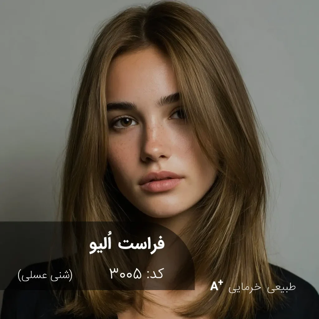 فراست اُلیو (شنی عسلی) روی موهای خرمایی طبیعی با جلوه‌ای گرم، یکدست و درخشان