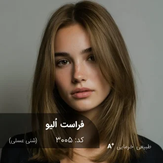 ترکیب رنگ فراست اُلیو (شنی عسلی) کد 3005