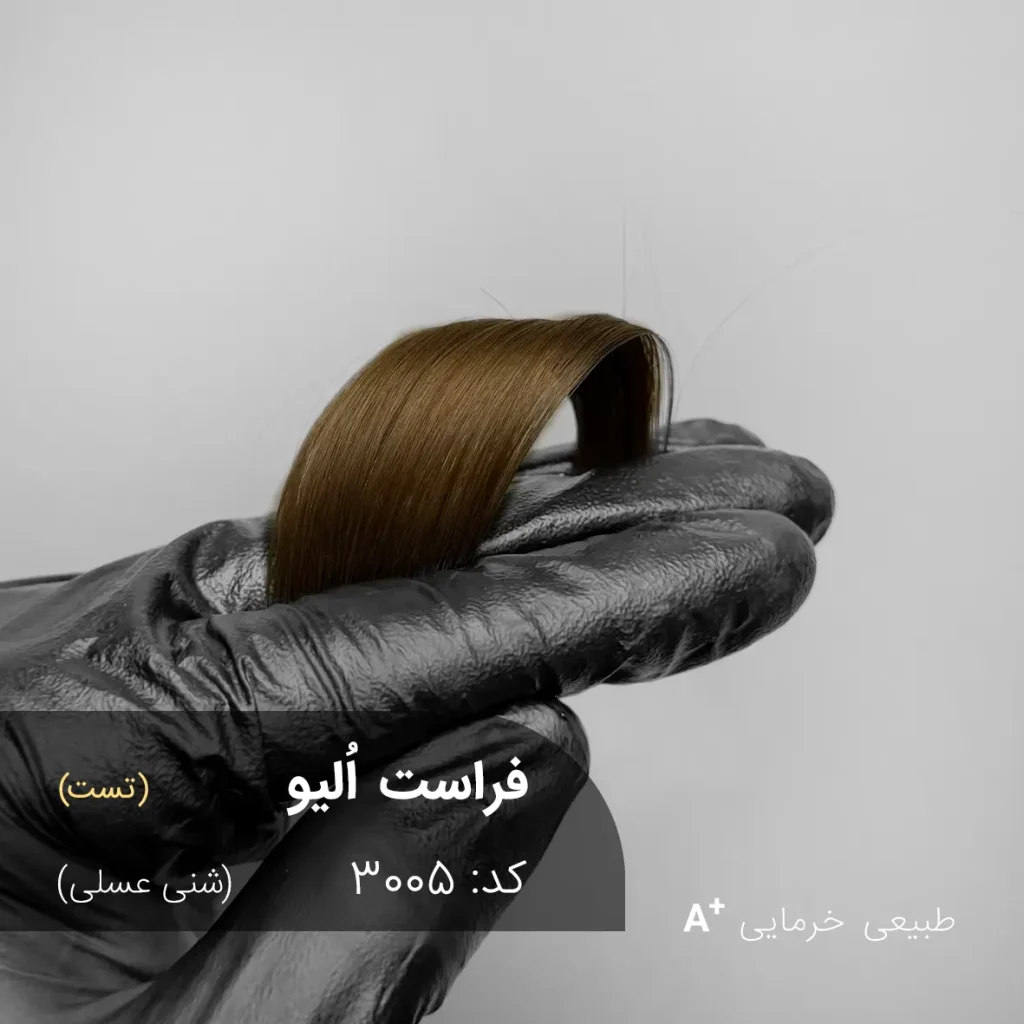 فراست اُلیو (شنی عسلی) روی موهای خرمایی طبیعی با جلوه‌ای گرم، یکدست و درخشان