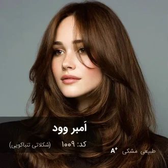 ترکیب رنگ اَمبر وود (شکلاتی تنباکویی) کد 1009
