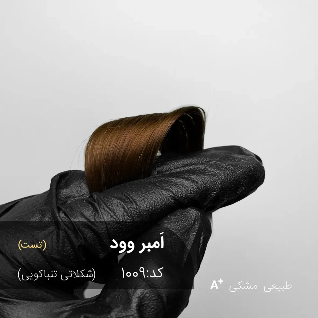 نتیجه نهایی رنگ موی شکلاتی تنباکویی مدل اَمبر وود روی موی مشکی طبیعی - برند آقای رنگ مو
