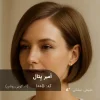 رنگ موی تنباکویی روشن مدل اَمبر پِتال روی موی مشکی طبیعی - آقای رنگ مو