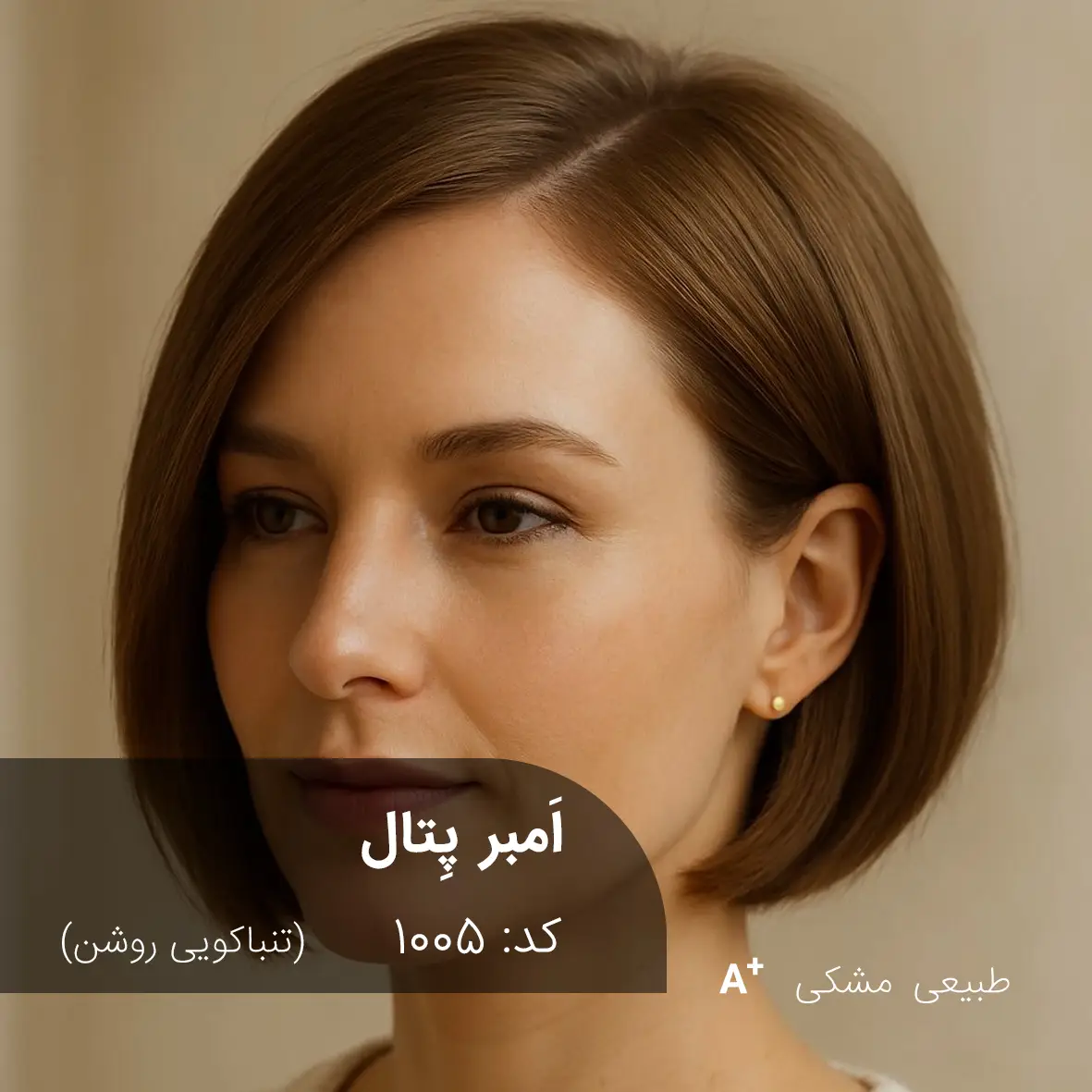 ترکیب رنگ اَمبر پِتال (تنباکویی روشن) کد 1005 رنگ موی تنباکویی روشن مدل اَمبر پِتال روی موی مشکی طبیعی - آقای رنگ مو