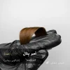 رنگ موی تنباکویی روشن مدل اَمبر پِتال روی موی مشکی طبیعی - آقای رنگ مو