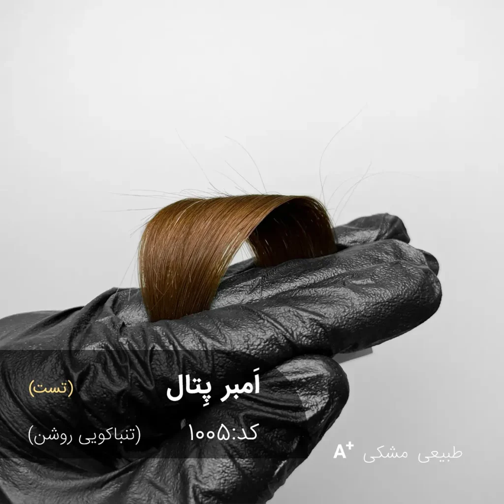 رنگ موی تنباکویی روشن مدل اَمبر پِتال روی موی مشکی طبیعی - آقای رنگ مو