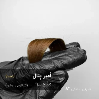 رنگ موی تنباکویی روشن مدل اَمبر پِتال روی موی مشکی طبیعی - آقای رنگ مو