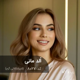 رنگ مو اُلد مانی شیر شکلاتی گرم روی پایه دکلره 8