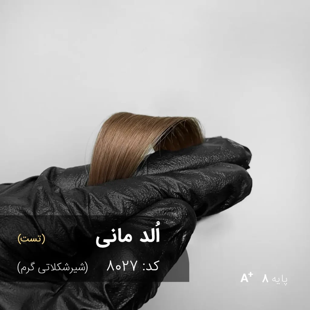 رنگ مو اُلد مانی شیر شکلاتی گرم روی پایه دکلره 8