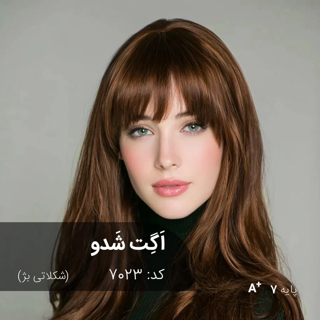 رنگ موی اَگِت شَدو شکلاتی بژ روی پایه 7 دکلره با درخشش فوق‌العاده.
