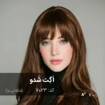 رنگ موی اَگِت شَدو شکلاتی بژ روی پایه 7 دکلره با درخشش فوق‌العاده.