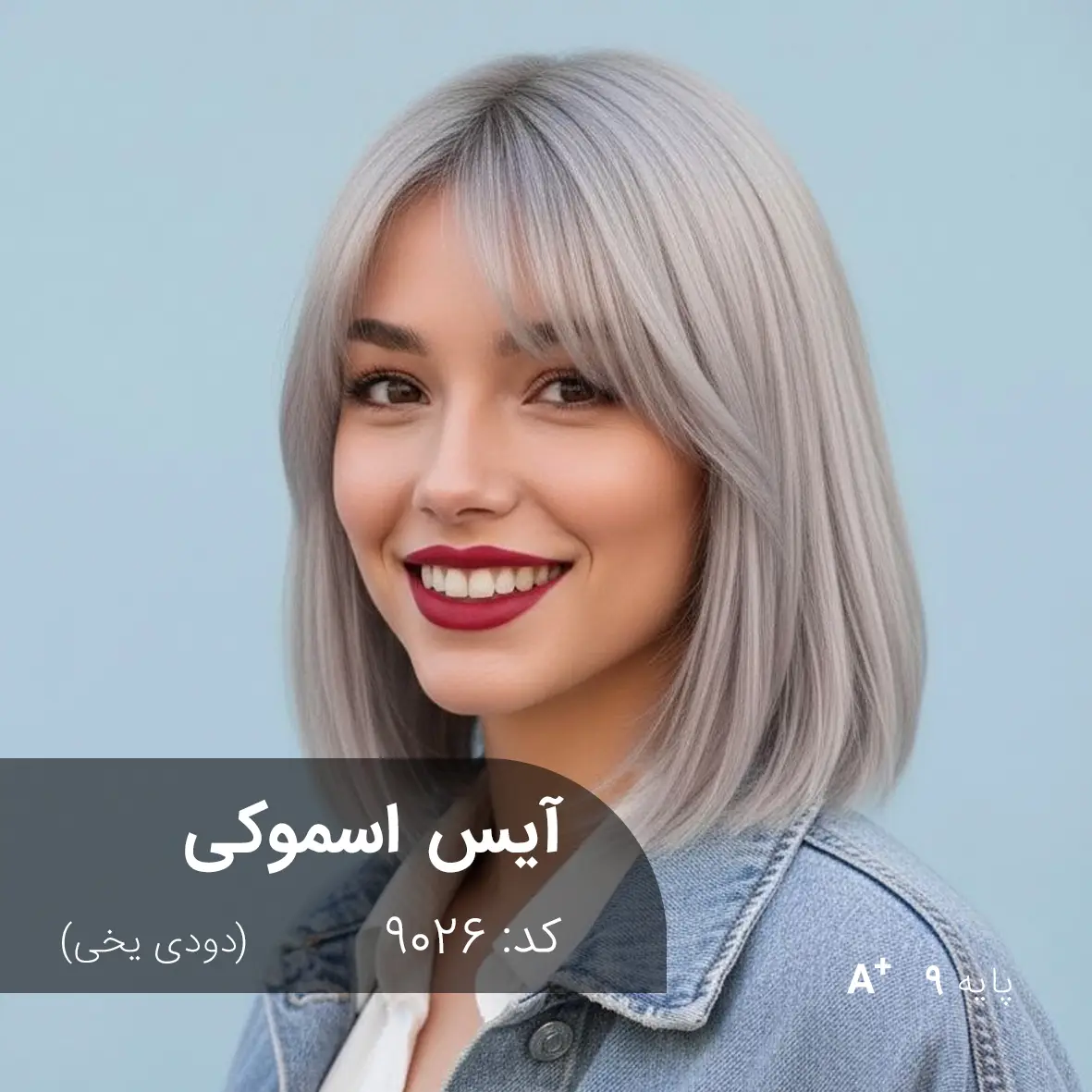 ترکیب رنگ آیس اسموکی (دودی یخی) کد 9026 تصویر رنگ مو آیس اسموکی با تناژ بلوند دودی یخی روشن