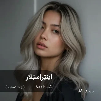 رنگ مو اینتِراِستِلار بژ خاکستری روی پایه دکلره 8