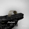 رنگ مو اینتِراِستِلار بژ خاکستری روی پایه دکلره 8