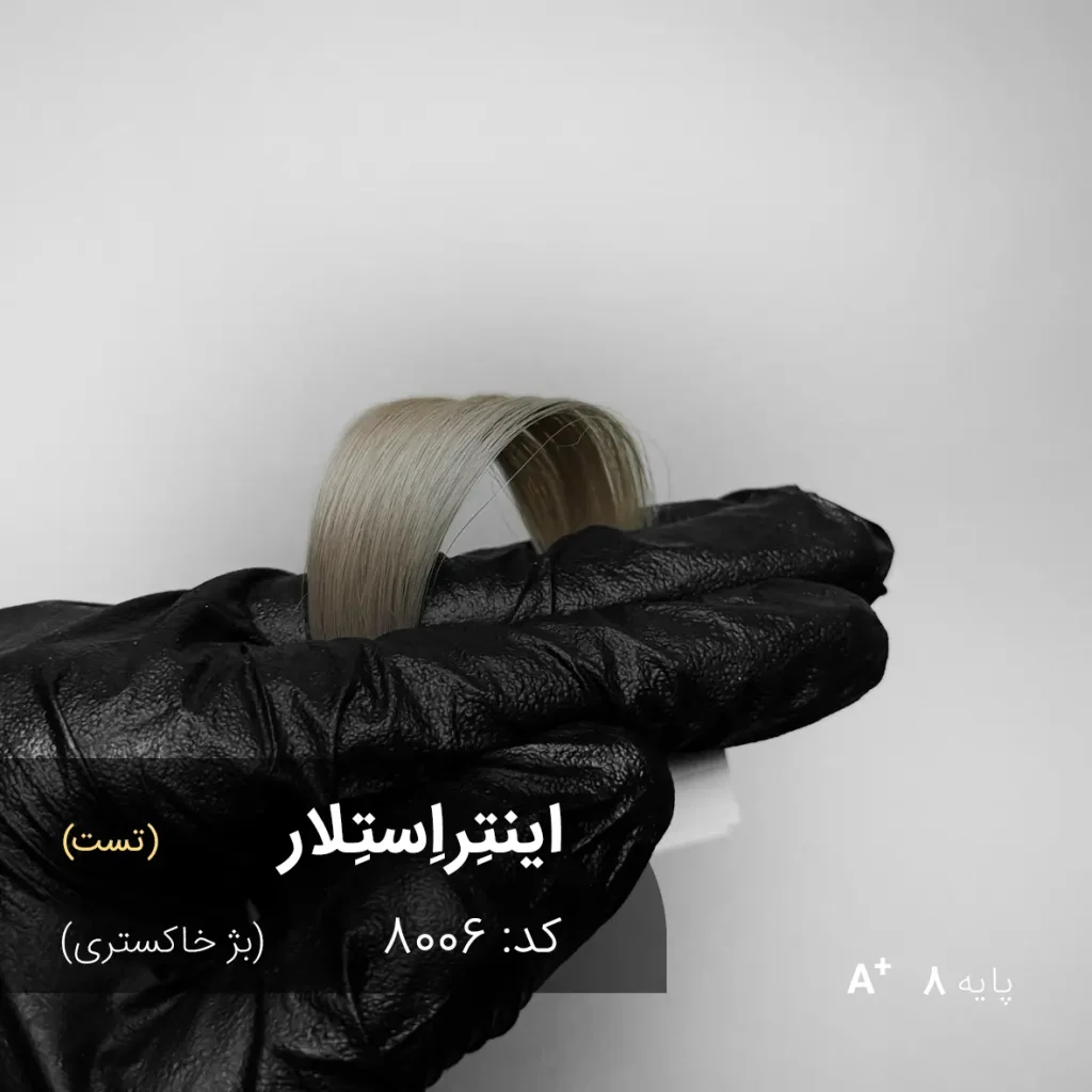 رنگ مو اینتِراِستِلار بژ خاکستری روی پایه دکلره 8