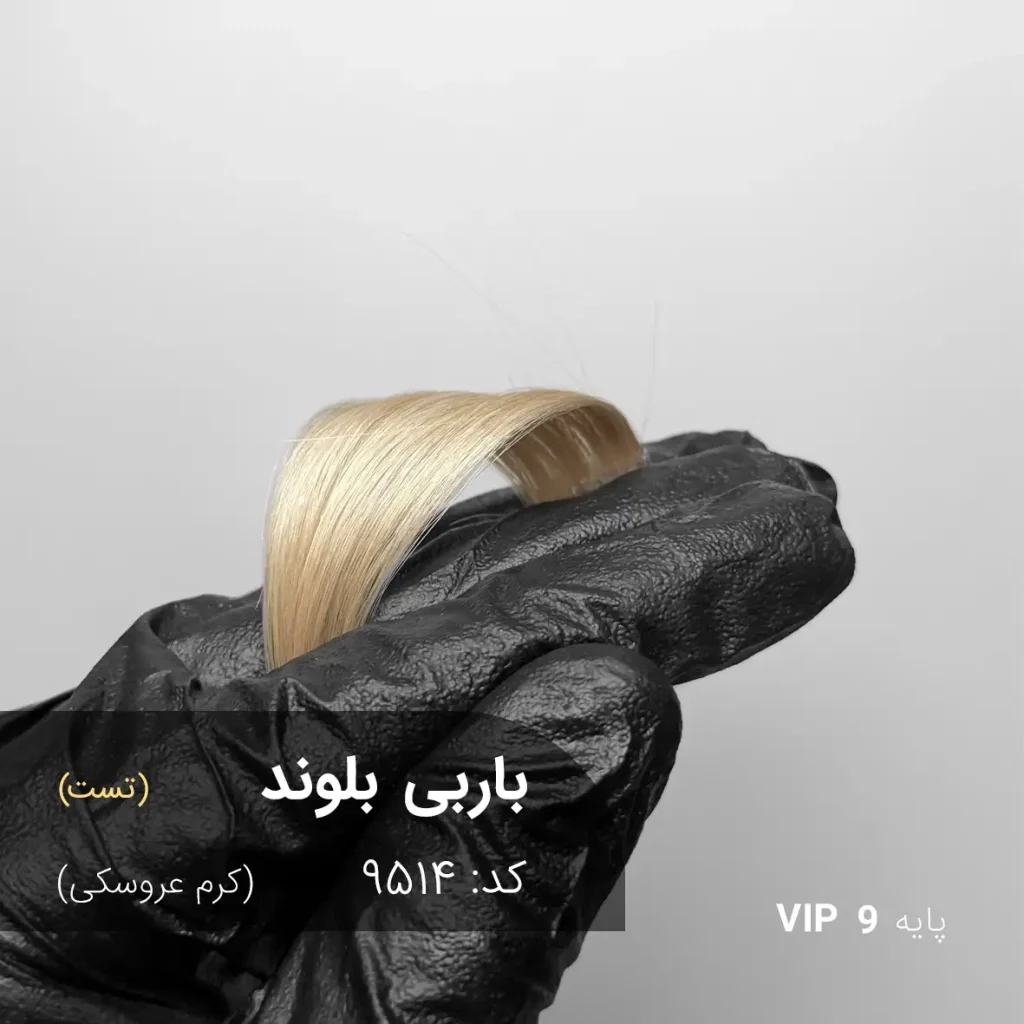 رنگ مو باربی بلوند کرم عروسکی روی پایه ۹ دکلره با جلوه روشن، شفاف و براق