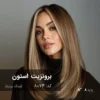 ترکیب رنگ مو برونزیت استون (سنگ برنزه)