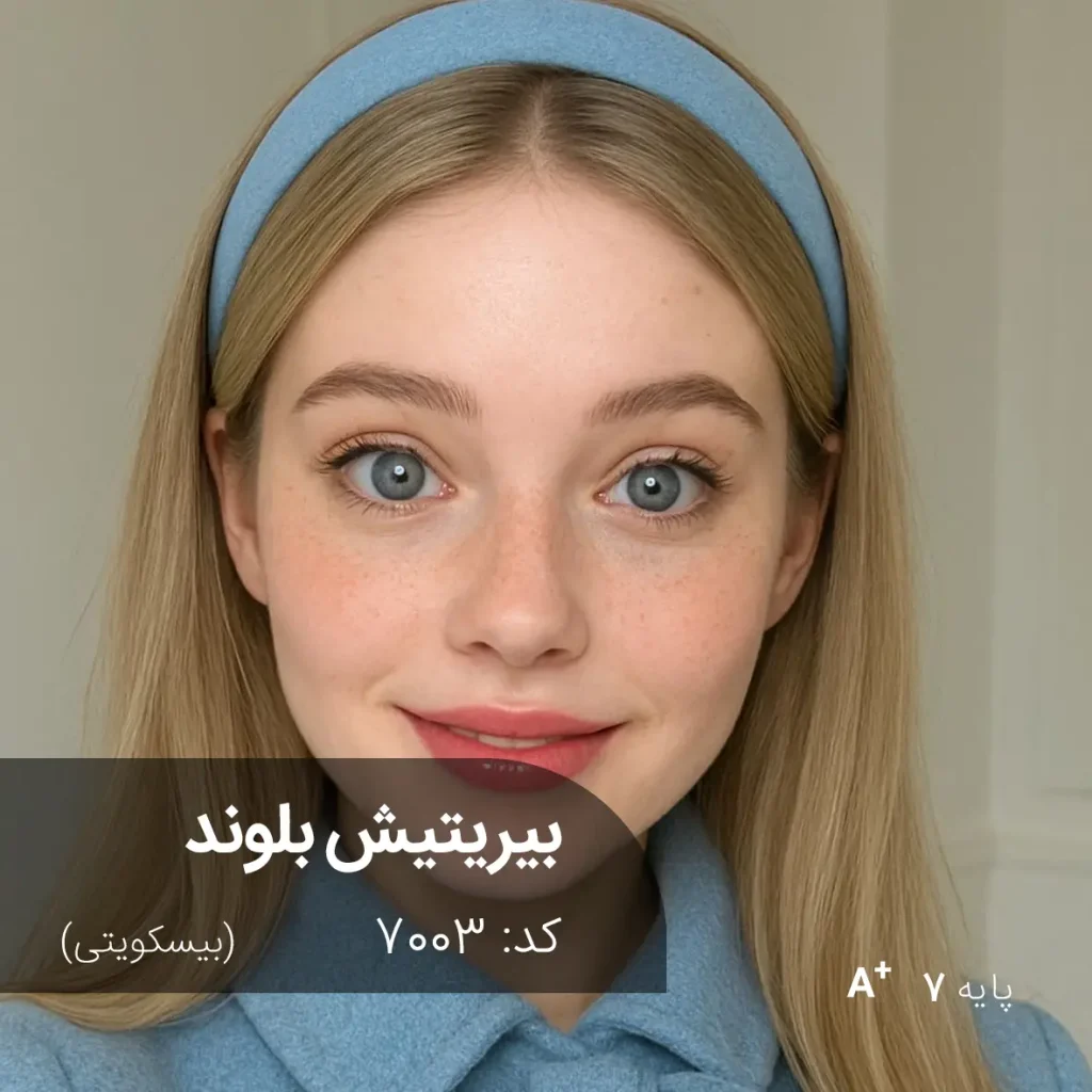 رنگ موی ترکیبی بریتیش بلوند بیسکویتی روی پایه 8 دکلره با جلوه روشن و خامه‌ای