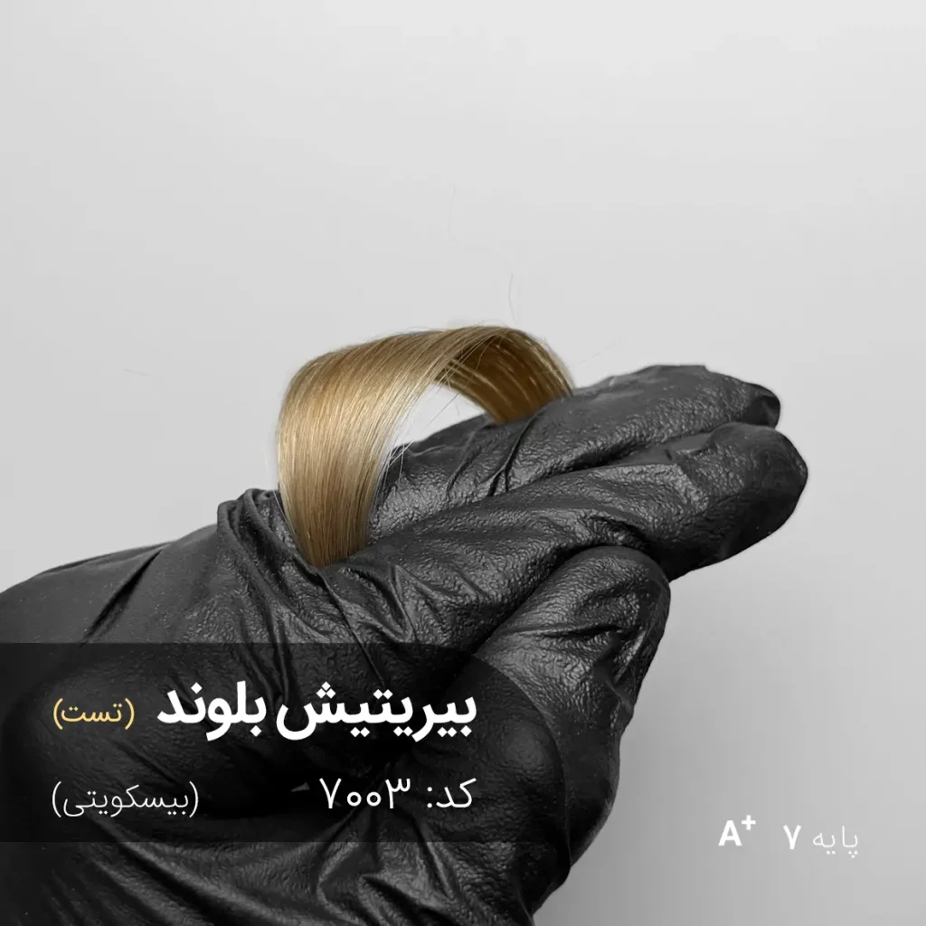 رنگ موی ترکیبی بریتیش بلوند بیسکویتی روی پایه 8 دکلره با جلوه روشن و خامه‌ای
