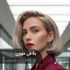 رنگ مو بلاش موون بژ مرواریدی روی پایه دکلره 8