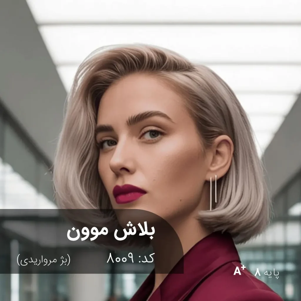 رنگ مو بلاش موون بژ مرواریدی روی پایه دکلره 8