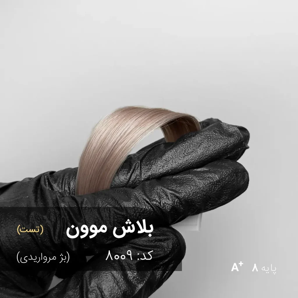 رنگ مو بلاش موون بژ مرواریدی روی پایه دکلره 8
