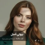 رنگ مو بیوتی اَنجل (نسکافه ای عسلی تیره) با تناژ گرم و طبیعی