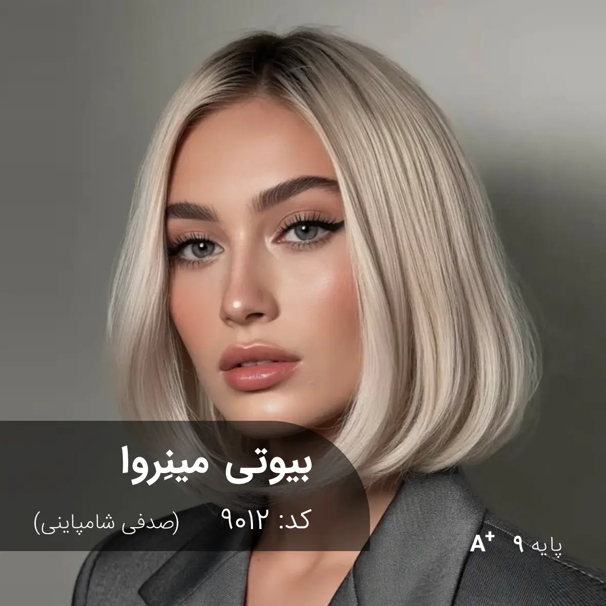 ترکیب رنگ بیوتی مینِروا (صدفی شامپاینی) کد 9012 رنگ مو بیوتی مینِروا صدفی شامپاینی با تناژ روشن و براق روی پایه دکلره 9