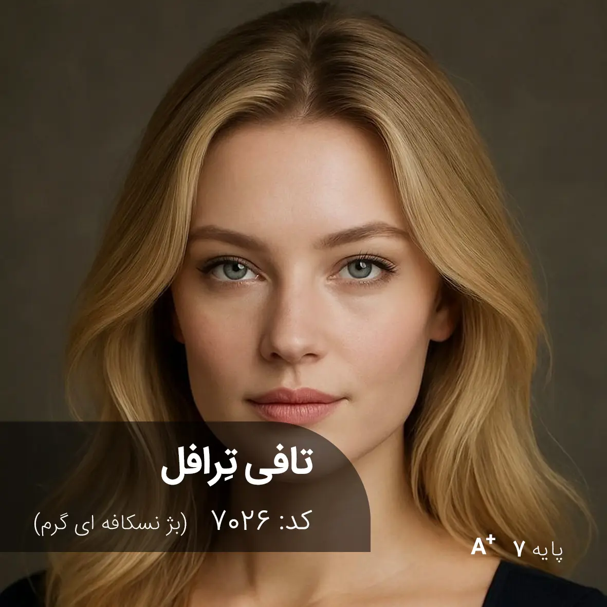 ترکیب رنگ تافی تِرافل (بژ نسکافه ای گرم) کد 7026 رنگ مو تافی ترافل با تناژ بژ نسکافه ای گرم روی پایه دکلره 7
